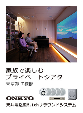 家族で楽しむプライベートシアター　東京都 T様邸　オンキヨー「天井埋め込み型5.1chサラウンドシステム」
