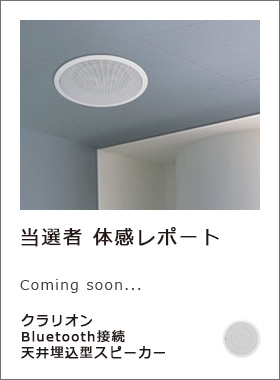 当選者 体感レポート　クラリオン「Bluetooth接続天井埋込型スピーカー」