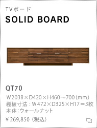karimoku TVボード「SOLID BOARD」詳細 >>