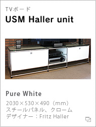 hhstyle.com TVボード「USM Haller unit」詳細 >>