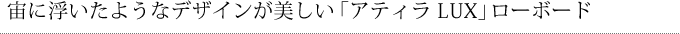 宙に浮いたようなデザインが美しい「アティラ LUX」ローボード