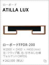 「アティラ LUX」ローボード