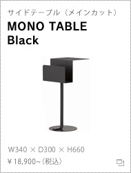 サイドテーブル「MONO TABLE Black」