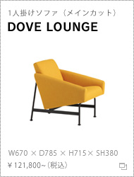 1人掛けソファ「DOVE LOUNGE」
