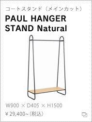 コートスタンド「PAUL HANGER STAND Natural」