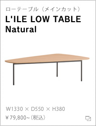 ローテーブル「L'ILE LOW TABLE Natural」