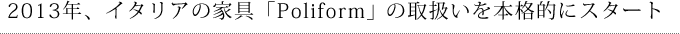 2013年、イタリアの家具「Poliform」の取扱いを本格的にスタート