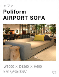 ソファ「AIRPORT SOFA」