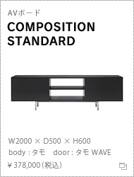 AVボード「COMPOSITION STANDARD」