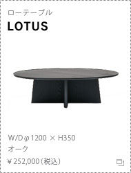 ロ―テーブル「LOTUS」