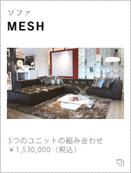 ソファ「MESH」