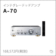 インテグレーテッドアンプ A-70