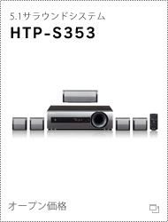 パイオニア 5.1サラウンドシステム「HTP-S353」詳細 >>