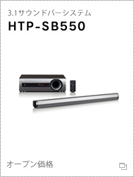 3.1サウンドバーシステム「HTP-SB550」詳細 >>