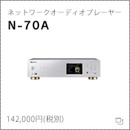 ネットワークオーディオプレーヤー　N-70A
