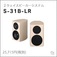 2ウェイスピーカーシステム 「S-31B-LR」