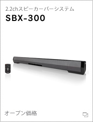 2.2chスピーカーバーシステム「SBX-300」
