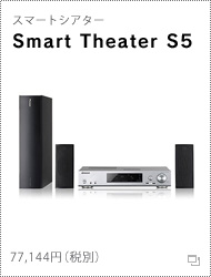 スマートシアター「Smart Theater S5」