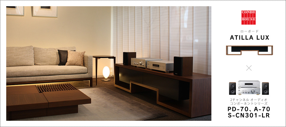 CONDE HOUSE ローボード「ATILLA LUX」× 2チャンネル オーディオコンポーネントシリーズ「A-70、PD-70、S-CN301-LR」
