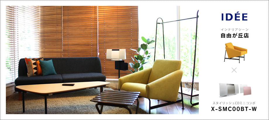 イデーショップ 自由が丘店「インテリアシーン」× スタイリッシュCDミニコンポ「X-SMC00BT-W」