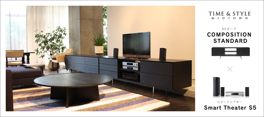TIME & STYLE AVボード「COMPOSITION STANDARD」 × スマートシアター「Smart Theater S5」