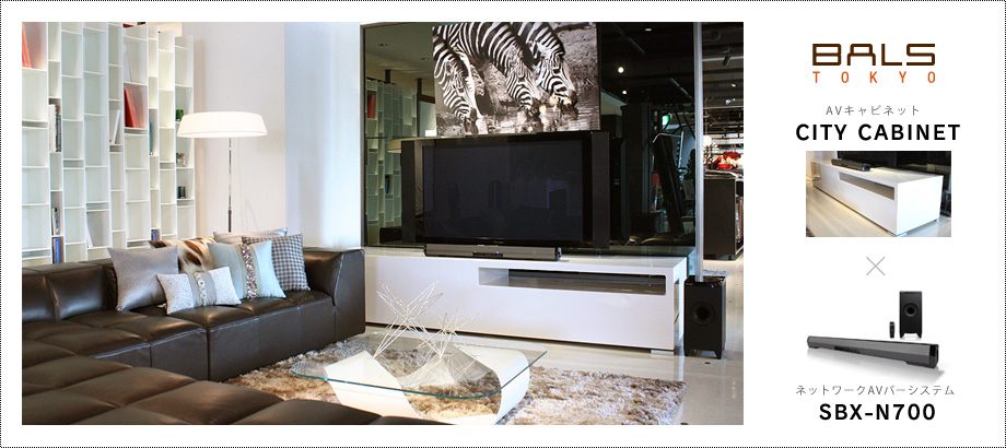 BALS TOKYO AVキャビネット「CITY CABINET」 × ネットワークAVバーシステム「SBX-N700」