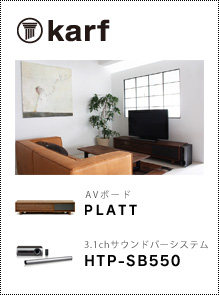 karf AVボード「PLATT」 × パイオニア 3.1サウンドバーシステム「HTP-SB550」