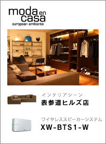 moda en casa 表参道ヒルズ店「インテリアシーン」× ワイヤレススピーカーシステム「XW-BTS1-W」