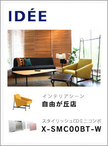 イデーショップ 自由が丘店「インテリアシーン」× スタイリッシュCDミニコンポ「X-SMC00BT-W」