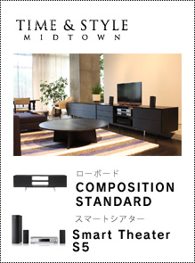 TIME & STYLE AVボード「COMPOSITION STANDARD」 × スマートシアター「Smart Theater S5」