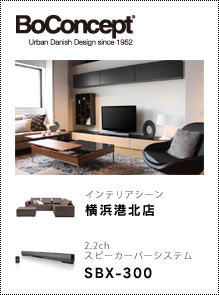 BoConcept? 横浜港北店 「インテリアシーン」　× 2.2chスピーカーバーシステム「SBX-300」