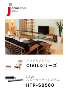 J-homestyle 「CIVILシリーズ」 × 3.1chスピーカーバーシステム「HTP-SB560」 