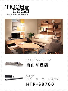 moda en casa 自由が丘店 × 5.1chスピーカーバーシステム「HTP-SB760」