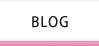 BLOG〜ブログ紹介