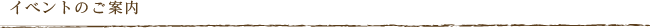 イベントのご案内