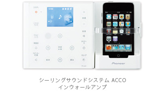 住宅設備用オーディオ ACCO　インウォールアンプ