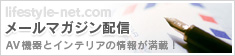 メールマガジン配信 AV機器とインテリアの情報が満載