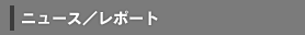 ニュース／レポート