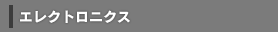 エレクトロニクス