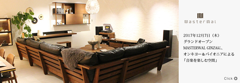 2017年12月7日(木)グランドオープン MASTERWAL GINZAに、オンキヨー&パイオニアによる「音楽を楽しむ空間」