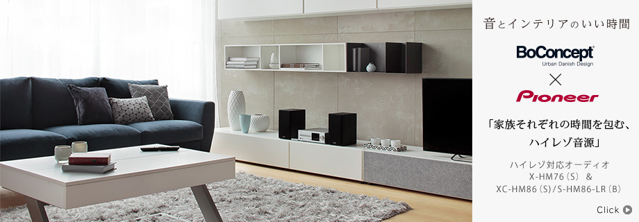 音とインテリアのいい時間〜BoConcept × Pioneer ハイレゾ対応オーディオ X-HM76(S)&XC-HM86(S)/S-HM86-LR(B)「家族それぞれの時間を包む、ハイレゾ音源」