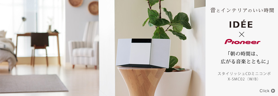 音とインテリアのいい時間〜IDEE × Pioneer スタイリッシュCDミニコンポ X-SMC02(W/B)「朝の時間は、広がる音楽とともに」