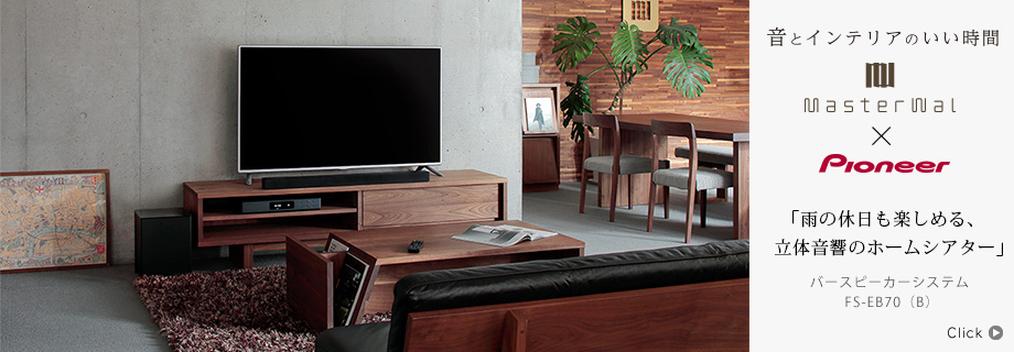 音とインテリアのいい時間〜MATERWAL × Pioneer バースピーカーシステム FS-EB70(B)「雨の休日も楽しめる、立体音響のホームシアター」