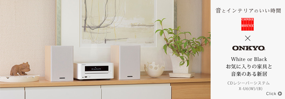 音とインテリアのいい時間〜 CONDE HOUSE × Onkyo CDレシーバーシステム X-U6(W)/(B)「White or Black お気に入りの家具と音楽のある新居」