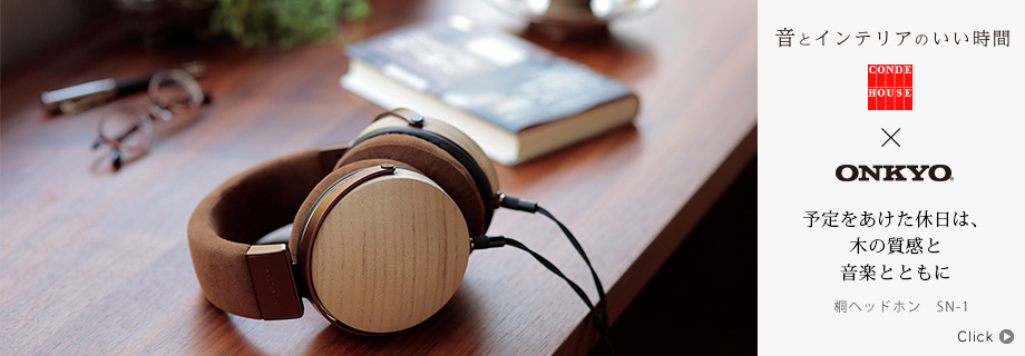 音とインテリアのいい時間〜 CONDE HOUSE × Onkyo 桐ヘッドホン SN-1「予定をあけた休日は、木の質感と音楽とともに」