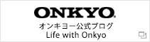 オンキヨー公式ブログ Life with Onkyo