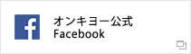 オンキヨー 公式Facebook
