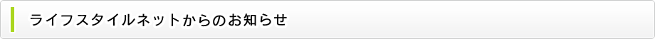 ライフスタイルネットからのお知らせ