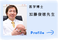 医学博士
加藤俊徳先生 Profile