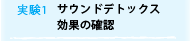 実験1 サウンドデトックス効果の確認